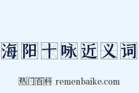 海阳十咏近义词是什么意思的图片